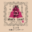 Nagoriyuki / Moment of the Handkerchief