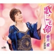 Uta Koso Inochi/Koi Sakaba
