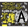 Fujiko Fujio A Seitan 90 Shuunen Kinen Fujiko Fujio A Dai Zenshuu[cdbox]