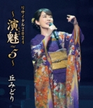 Oka Midori Concert 2024-Enbi Vol.5-