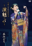 Oka Midori Concert 2024-Enbi Vol.5-