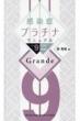 ǃv`i}jA Ver.9 2025-2026 Grande