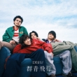Qs y񐶎YBz(CD+Blu-ray)