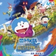 Doraemon The Movie Nobita No Esekai Monogatari Original Soundtrack