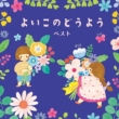 KING BEST SELECT LIBRARY ::悢̂ǂ悤 xXg