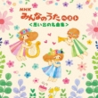 KING BEST SELECT LIBRARY ::NHK݂Ȃ̂ xXg<vo̖ȏW>