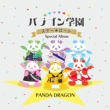 Paragon Gakuen Star Road -Special Album-