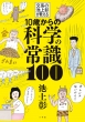 10΂̉Ȋw̏펯100 n̒r㏲