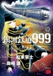 ͓S999 ANOTHER STORY AeBbgW[j[ 9 `sIREDR~bNX