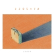sayonara erika / Two birds