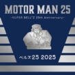 MOTOR MAN 25 -SUPER BELL' ' Z 25th Anniversary-