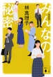 ݂Ȃ̔閧 ukЕ