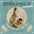 AO[ Crossover -okinawa Jazz Funk 1964-1984 (AiOR[h)