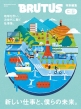 BRUTUS���ʕҏW �V�����d���ƁA�l��̖����B