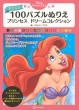 Disney Princess ���ƂȂ� 100�p�Y���ʂ肦 �v�����Z�X �h���[���R���N�V����