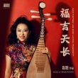 Zhao Cong:Pipa Concerto /Good Fortune And Ever Lasting Prosperity/ (180g)
