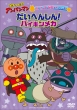 Let' s Go! Anpanman Baikinman Secret Mechanism Series�mMajor Transformation! Baikin Mechanism�n DVD