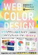 Web Color Design �ړI�ʃJ���[�f�U�C���u�b�N