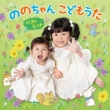 Nono Chan Kodomo Uta Best Hit -Showa Heisei No Hit Song&Nono Chan Ondo De Genki Ni Nare!-