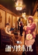 TASOKARE HOTEL the STAGE Blu-ray