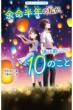 ]N̎AOɂ10̂ 삢WjA