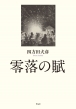 �뗎�̕�