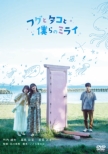 Fugu To Tako To Bokura No Mirai