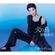 Hi No Tori C/W Shakunetsu Gradation