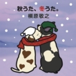 Aki Uta.Fuyu Uta.-Mou Koi Nante Shinai