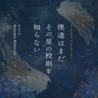 Original Soundtrack Bokutachi Ha Mada Sono Hoshi No Kousoku Wo Shiranai