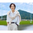 �t�@�����I�񂾃x�X�g�A���o��2 (2CD)