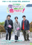 Gekijou Ban Eguchi Takuya No Oretachi Datte Iyasaretai!-Kagawa No Tabi-