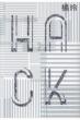 Hack(�n�b�N)