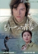 Mou Hitotsu No Seishun Collector`s Dvd <hd Remaster Ban>