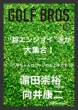 Golf Bros.Vol.2 Tokyo News Mook