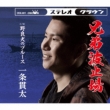 Kyoudai Hatoba/Norainu No Blues
