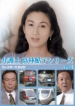 Bengoshi Takabayashi Ayuko Series Collector`s Dvd Vol.4