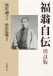 Yukichi Fukuzawa