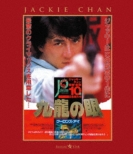 Police Story 2