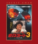 Police Story 3 Super Cop
