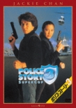 Police Story 3 Super Cop