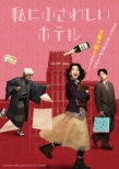 Watashi Ni Fusawashii Hotel