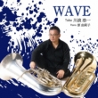 Wave: ��Q�_��(Tub)���R从q(P)