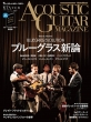 �A�R�[�X�e�B�b�N�E�M�^�[�E�}�K�W�� (ACOUSTIC GUITAR MAGAZINE) �ҏW��