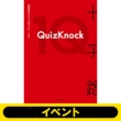 �s����1���F�ӂ���P/�͑���ƁtQuizKnock10���N�X�y�V�����u�b�N �\���H ���S�z����