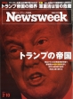 Newsweek���{�ŕҏW��