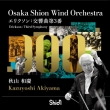 Frank Erickson Symphony No.3 : Kazuyoshi Akiyama / Osaka Shion Wind Orchestra