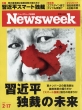 Newsweek���{�ŕҏW��