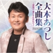 Ohki Atsushi Zenkyoku Shuu-Fukanasake Ai Ni Somukarete-