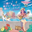 Sanshin De Kikitai Hikitai Oshi Anime Song